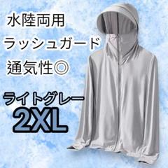 ラッシュガード　パーカー　ユニセックスデザイン　ライトグレー　UVカット
