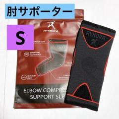 ・肘サポーター 左右兼用 手洗い可能 男女兼用 ブラック 運動 スポーツ S
