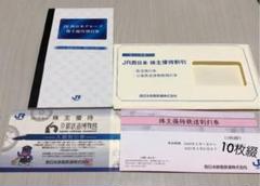 JR西日本 株主優待割引◆鉄道割引券10枚綴り 西日本グループ割引券等セット
