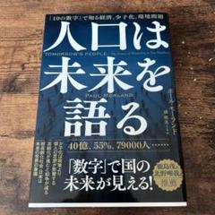 人口は未来を語る : 「10の数字」で知る経済、少子化、環境問題