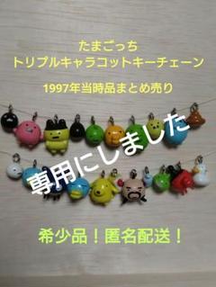 中古／たまごっち 人形 キーチェーン みみっち 平成 レトロ 初代 当時物 中古／たまごっち 人形 キーチェーン みみっち 平成 レトロ 初代