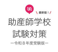 茨城県立医療大学 助産学専攻科 過去問 H28～R2年度 5年分 【助産師学校】 茨城県立医療大学 助産学専攻科 過去問8年分(専門科目＋