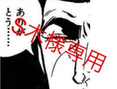 S木様専用 ⑭番 1枚 額つき