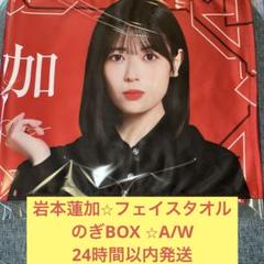 乃木坂46 - 乃木坂46 井上和　フェイスタオル　ブラックのぎサンタ　S賞 乃木坂46 OFFICIAL WEB SHOP | 乃木坂46 グッズ通販サイト