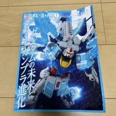 月刊ホビージャパン 2025年7月 ガンダム