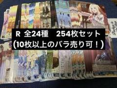 【10枚以上ならバラ売り可！】R 254枚セット 学マス　ヴァイスシュヴァルツ