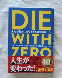 DIE WITH ZERO 人生が豊かになりすぎる究極のルール
