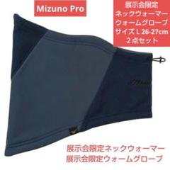 Mizuno Pro 展示会限定ネックウォーマー×ウォームグローブ ２点セットのサムネイル