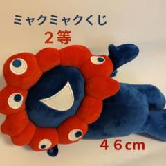 ミャクミャクくじ　2等　寝そべりミャクミャク　ぬいぐるみ　万博　限定