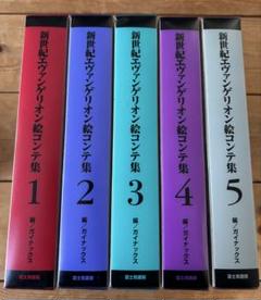 全5巻初版セット】 新世紀エヴァンゲリオン絵コンテ集 - メルカリ