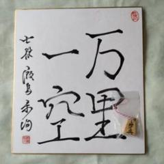西村　一義九段　色紙 西村一義 九段 サイン色紙 - メルカリ
