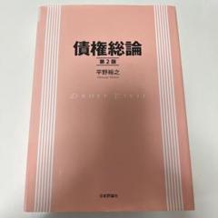 債権総論 第2版 平野裕之 日本評論社