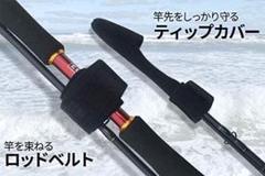 櫻雲ロッドベルト&ティップカバー穂先保護 釣り竿保護 ロッドバンド 4点セット