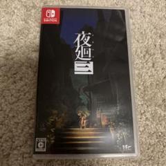 夜廻三