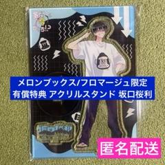 多聞くん今どっち！？ 坂口桜利 アクリルスタンド フロマ特典 11巻 多聞くん今どっち！？ 11巻 坂口桜利 アクリルスタンド