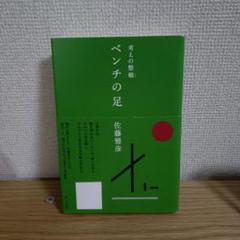 考えの整頓　ベンチの足　佐藤雅彦