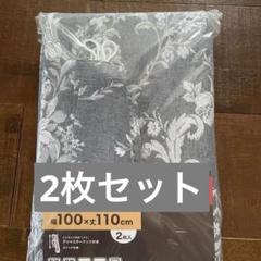 新品未使用　ニトリドレープカーテン　100x110cmx2枚