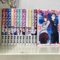 ヒットマン 全巻 全13巻 全て初版 瀬尾公治シリーズ 関連本オフィシャルブック 2025年最新】ヒットマン 瀬尾公治 全巻の人気アイテム - メルカリ