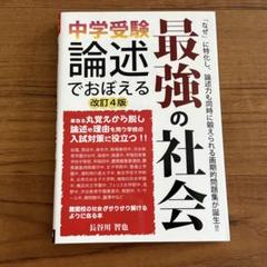 論述でおぼえる最強の社会