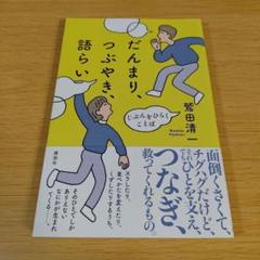 3s-220 だんまり、つぶやき、語らい じぶんをひらくことば