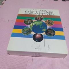 自然大博物館♦♦♦♦♦