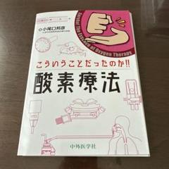 こういうことだったのか!! 酸素療法