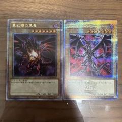レッドアイズブラックドラゴン　絵違い2枚セット レッドアイズブラックドラゴン 25th レッドアイズ25th 絵違い