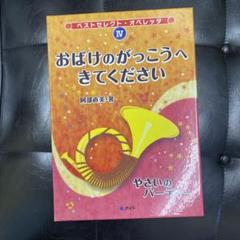 おばけのがっこうへきてください、やさいのパーティーオペレッタCD　振り楽譜冊子付 おばけのがっこうへきてください、やさいのパーティーオペレッタ