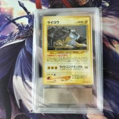 ポケモンカード 旧裏 ARS10 ライコウ