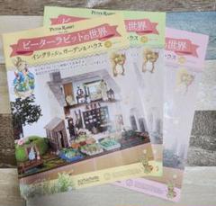 ピーターラビット イングリッシュガーデン 1-105号 プレミアム購読 ピーターラビット イングリッシュガーデン 1-105号 プレミアム