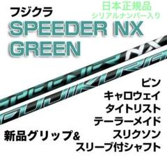 （希少）スピーダーNXグリーン 50Rドライバー用 スリクソンスリーブ付 フジクラ スピーダー NX GREEN 50 (ゴルフシャフト) 価格比較