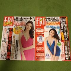 フライデー　橋本マナミさん表紙2冊