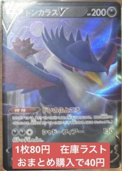 【まとめ売可】ポケモン トレカ キラキラ ドンカラス V ポケモン - 【まとめ売可】ポケモン トレカ キラキラ ドンカラス