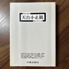 【新装版第五刷】天台小止観 : 現代語訳
