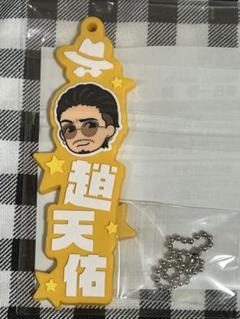 龍が如く 趙天佑 ラバスト