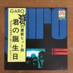 EPレコード GARO ガロ 君の誕生日 散歩 RRW2 - メルカリ