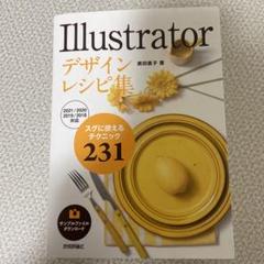 Illustrator デザインレシピ集　奥田直子　著