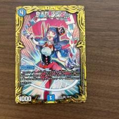 デュエルマスターズ 奇天烈シャッフ b 金トレジャー - メルカリ