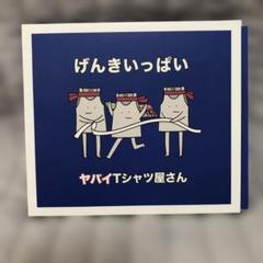 2025年最新】ヤバイT cdの人気アイテム - メルカリ