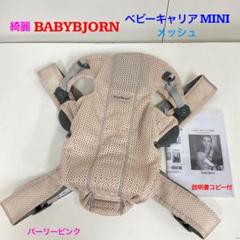 綺麗!ベビービョルン ベビーキャリアmini Air Mesh エアーメッシュ