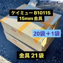 ケイミュー　純正15㎜平板用通気金具　サイディング　2箱セット　600個 ケイミュー 純正15㎜平板用通気金具 サイディング 2箱セット 600個