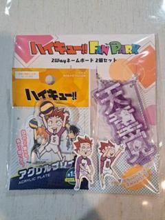 ハイキュー　天童覚　セット　ファンパーク　2wayネームボード　シール　プレート