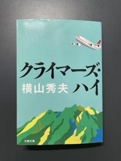クライマーズ・ハイ 横山秀夫 文春文庫のサムネイル