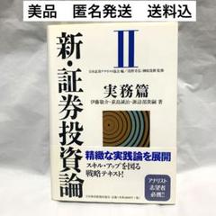 Amazon.co.jp: 新 証券投資論 1 理論篇, 2 実務篇 2冊セット