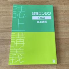 2025年最新】論理エンジン OSの人気アイテム - メルカリ