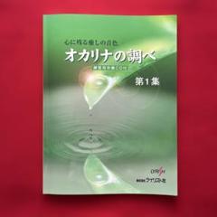 オカリナの調べ 心に残る癒しの音色 第1集CD付き