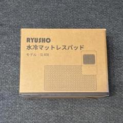 RYUSHO 水冷マットレスパッド