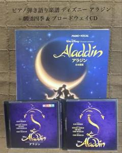 ピアノ弾き語り楽譜 ディズニー アラジン + 劇団四季 & ブロードウェイCD