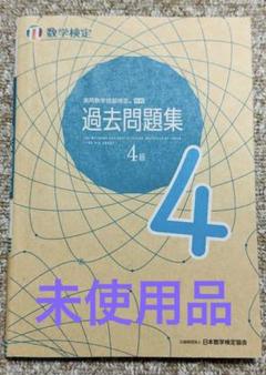 【数学検定】過去問題集 ４級