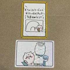 ちいかわ コレクションカードグミ　むちゃうまヨーグルト当選証　むちゃうマンセット